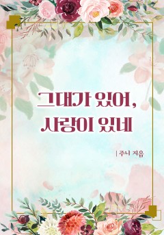 그대가 있어, 사랑이 있네[개정판]