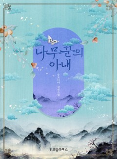 나무꾼의 아내