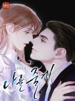 나를 줄게