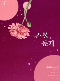 스물, 동거