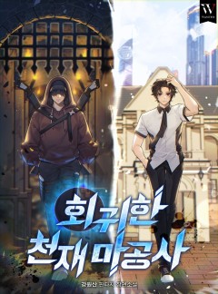 회귀한 천재 마공사
