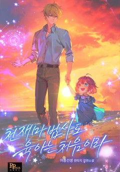 천재 마법사도 육아는 처음이라