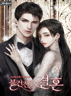 불건전한 결혼(단독선공개)