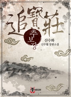 추보장 [단행본]