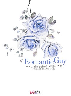 로맨틱 가이