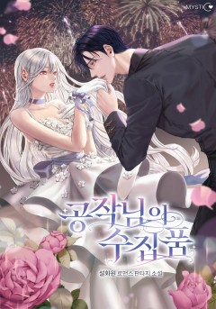 공작님의 수집품 외전 [단행본]
