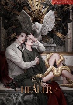 힐러 [특별외전 독점 19세 완전판]