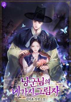 낭군님의 네 가지 그림자