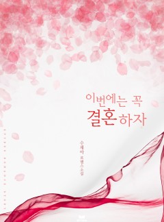 이번에는 꼭 결혼하자