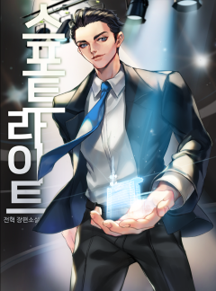 스포트라이트