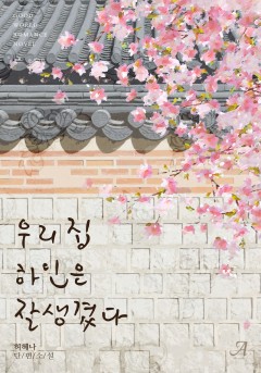 우리 집 하인은 잘생겼다