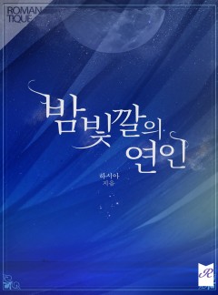 밤 빛깔의 연인
