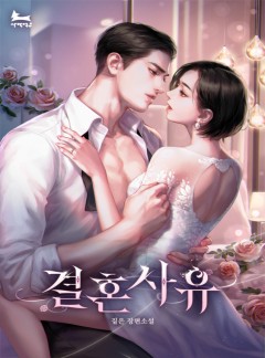 결혼 사유