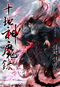 십지신마록