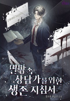 멸망 속 상담가를 위한 생존 지침서