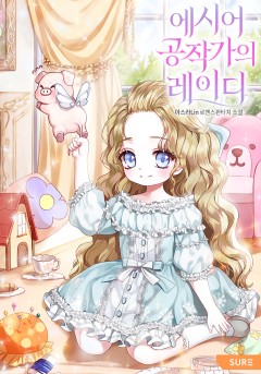 에시어 공작가의 레이디