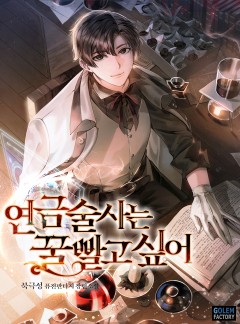 연금술사는 꿀빨고 싶어