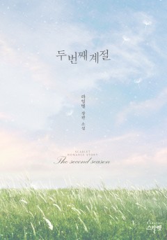 두 번째 계절