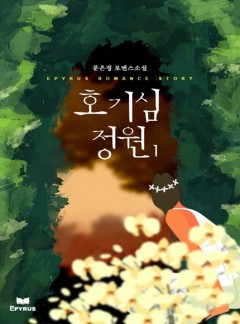 호기심정원
