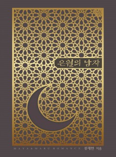 은월의 남자