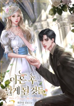 이혼 후 알게 된 것들
