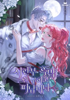 시한부 흑막 안 구하고 떠납니다 외전 [단행본]