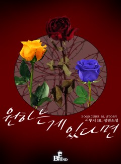 원하는 게 있다면 