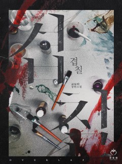 겹칠 [개정판]