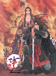 타오르는 달(뜨거운달 2부)