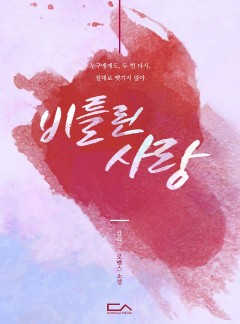 비틀린 사랑