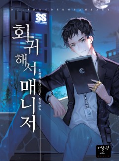 회귀해서 매니저