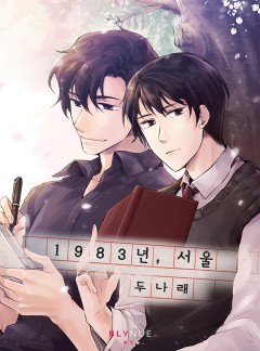 [BL] 1983년, 서울 (15세 이용가)