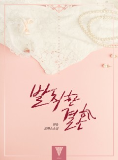 발칙한 결혼
