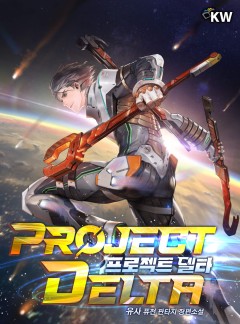 프로젝트 델타