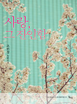 사랑, 그 잔인함