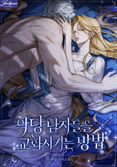 악당 남자들을 교화시키는 방법