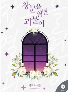 창문을 열면 괴물이 [클린버전]