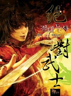 절대무사