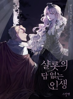 샬롯의 답 없는 인생