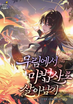 무림에서 마법사로 살아남기