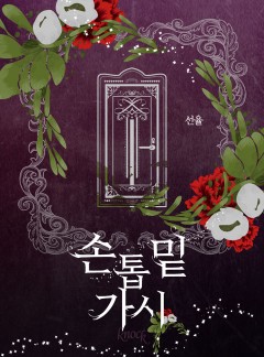 손톱 밑 가시