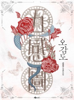 오감도(五感圖)