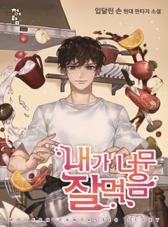 내가 너무 잘 먹음