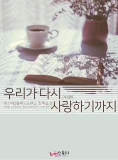 우리가 다시 사랑하기까지(개정판)