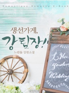 생선가게, 강 팀장!