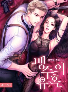 맹수의 유혹