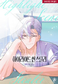하이라이트 씬 스틸러