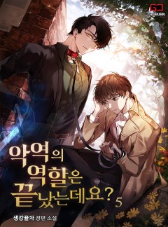 악역의 역할은 끝났는데요? [단행본]