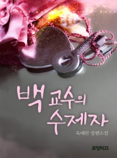 백 교수의 수제자