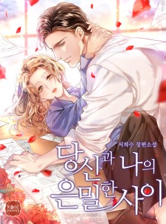 당신과 나의 은밀한 사이